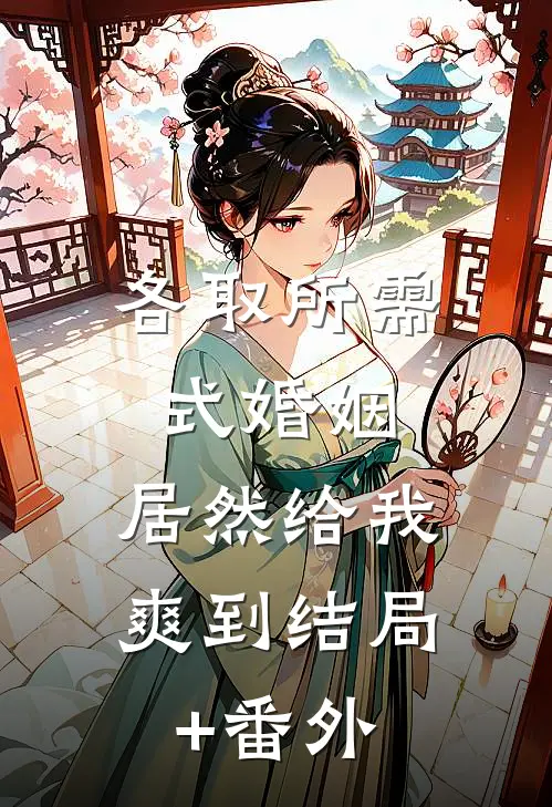 各取所需式婚姻，居然给我爽到结局+番外