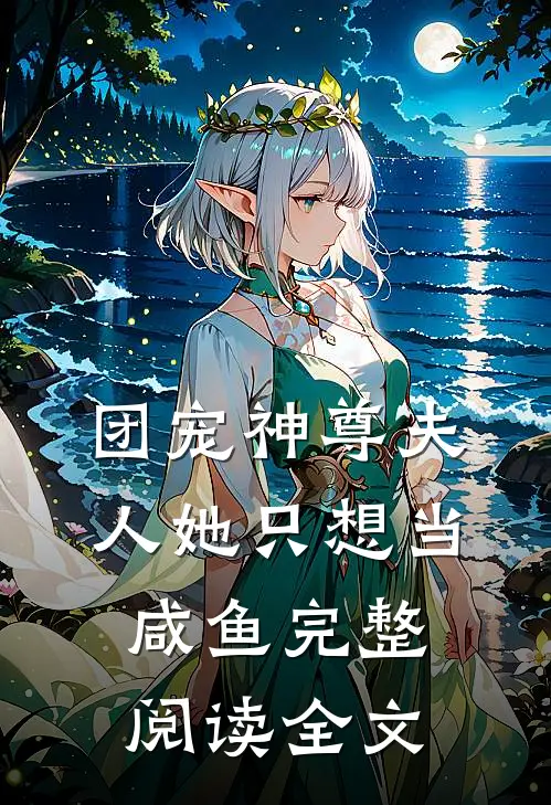 团宠神尊夫人她只想当咸鱼完整阅读全文