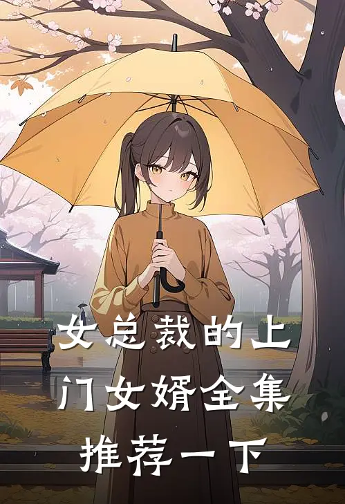 女总裁的上门女婿全集推荐一下