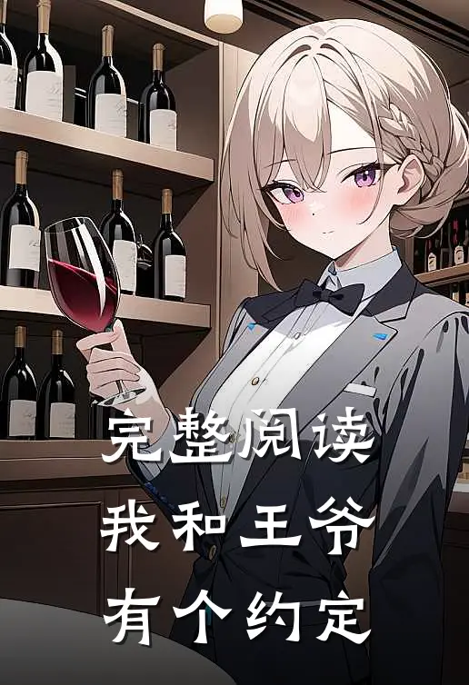 完整阅读我和王爷有个约定