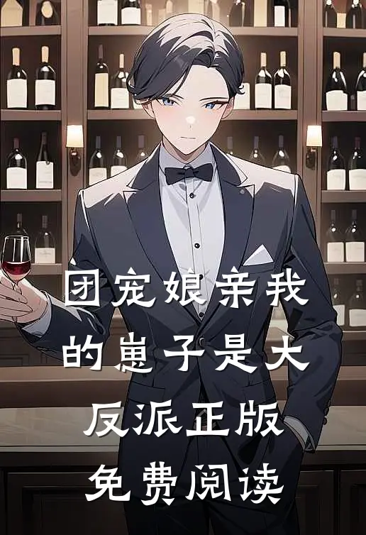 团宠娘亲我的崽子是大反派正版免费阅读