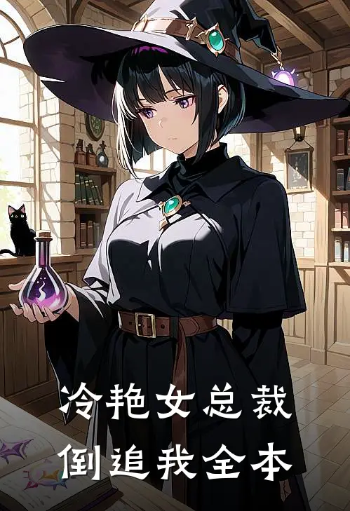 冷艳女总裁倒追我全本