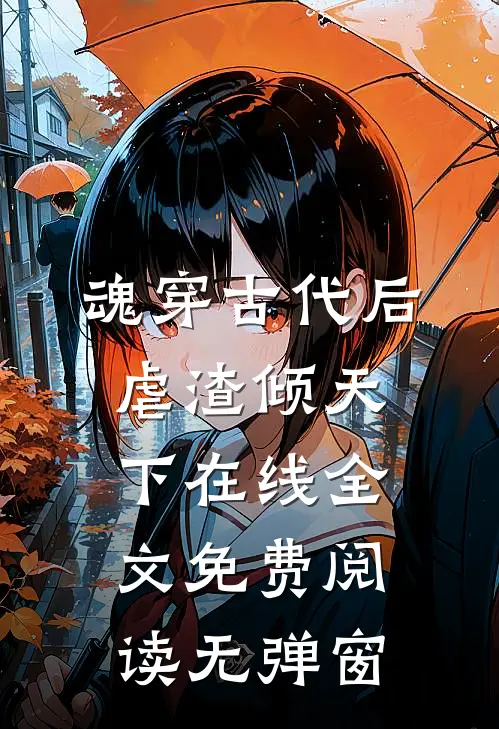 魂穿古代后虐渣倾天下在线全文免费阅读无弹窗