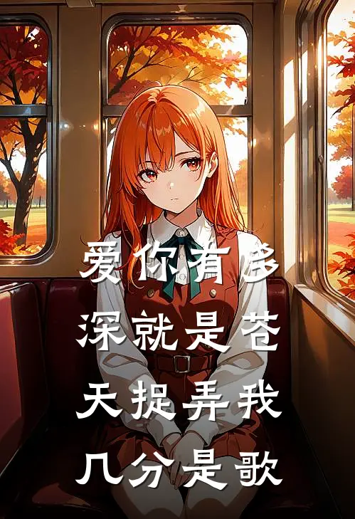 爱你有多深就是苍天捉弄我几分是歌