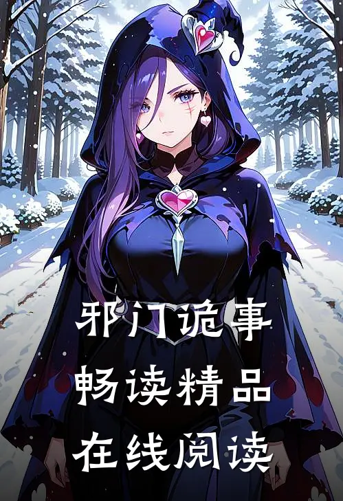 邪门诡事畅读精品在线阅读