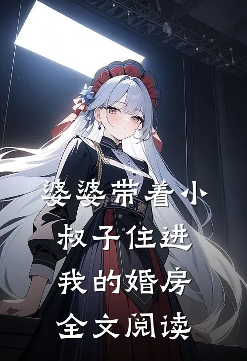 婆婆带着小叔子住进我的婚房全文阅读