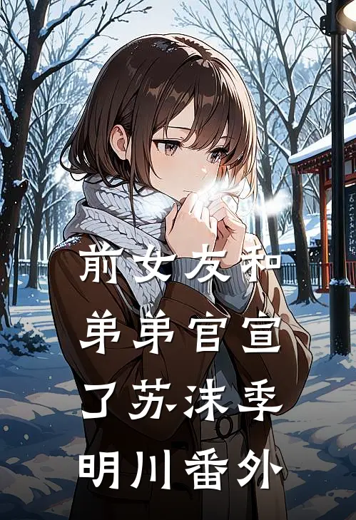 前女友和弟弟官宣了苏沫季明川 番外