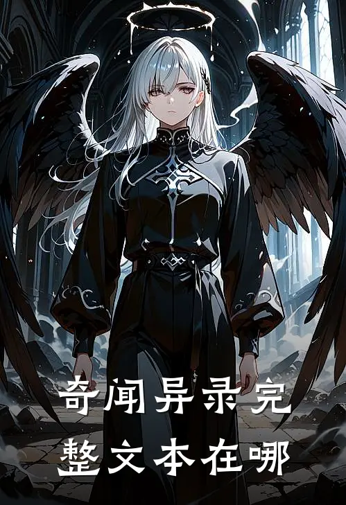 奇闻异录完整文本在哪