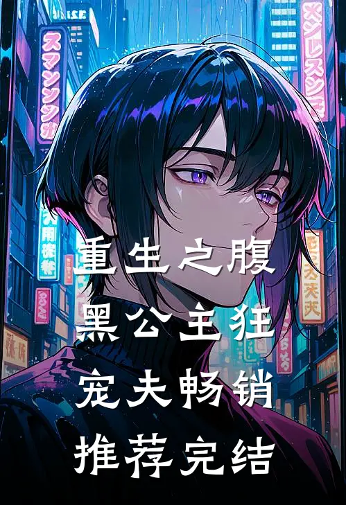重生之腹黑公主狂宠夫畅销推荐完结