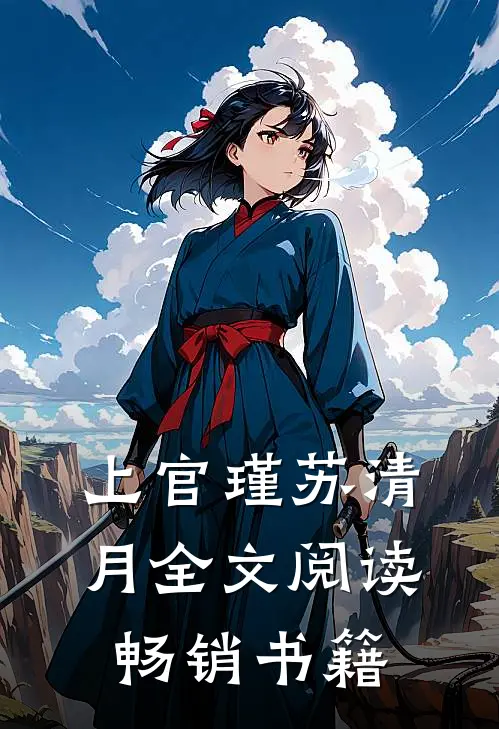 上官瑾苏清月全文阅读畅销书籍