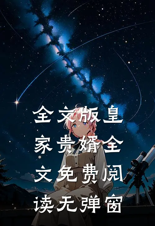 全文版皇家贵婿全文免费阅读无弹窗