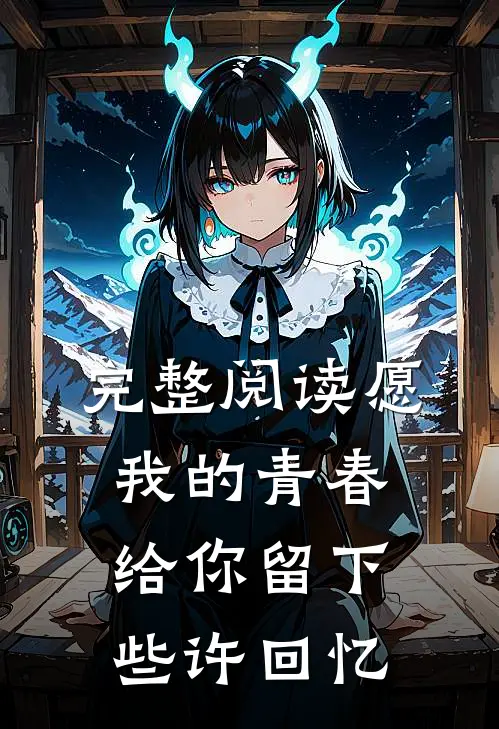 完整阅读愿我的青春给你留下些许回忆
