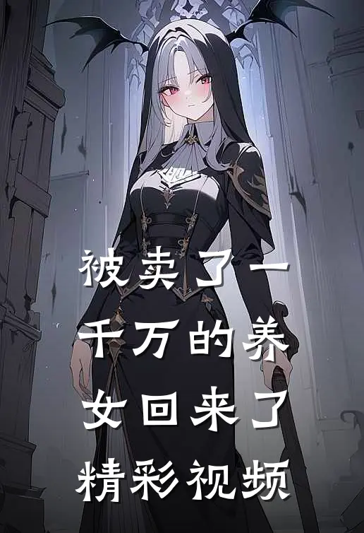 被卖了一千万的养女回来了精彩视频