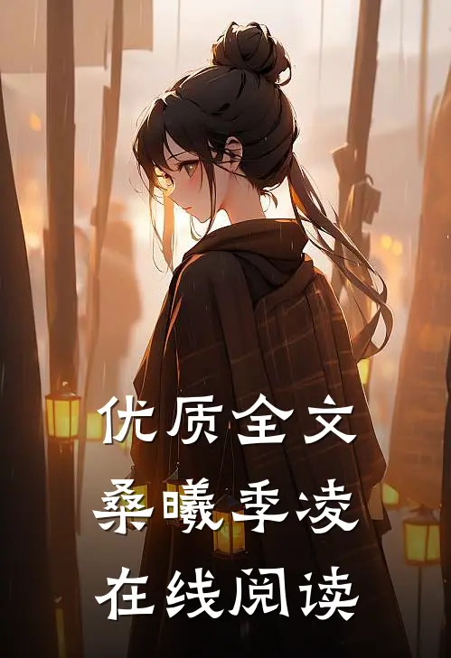 优质全文桑曦季凌在线阅读
