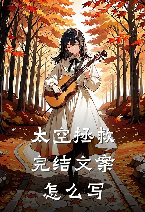太空拯救完结文案怎么写