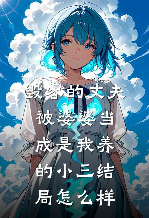 毁容的丈夫被婆婆当成是我养的小三结局怎么样