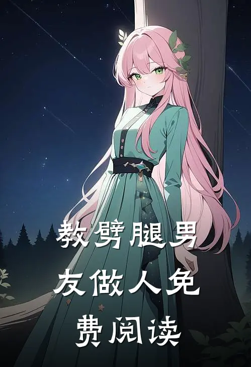 教劈腿男友做人免费阅读