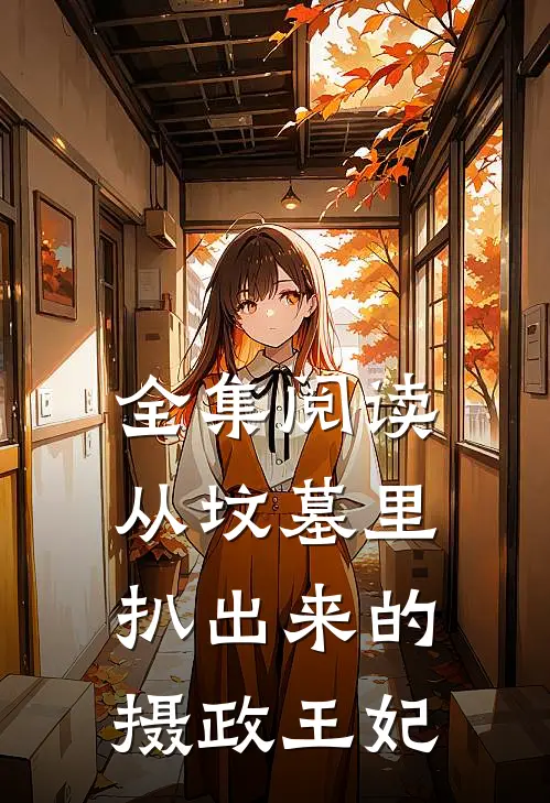 全集阅读从坟墓里扒出来的摄政王妃