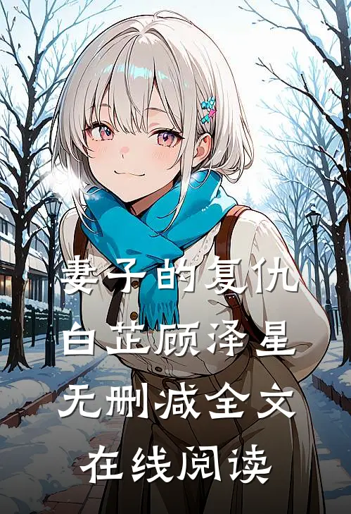 妻子的复仇白芷顾泽星无删减全文在线阅读