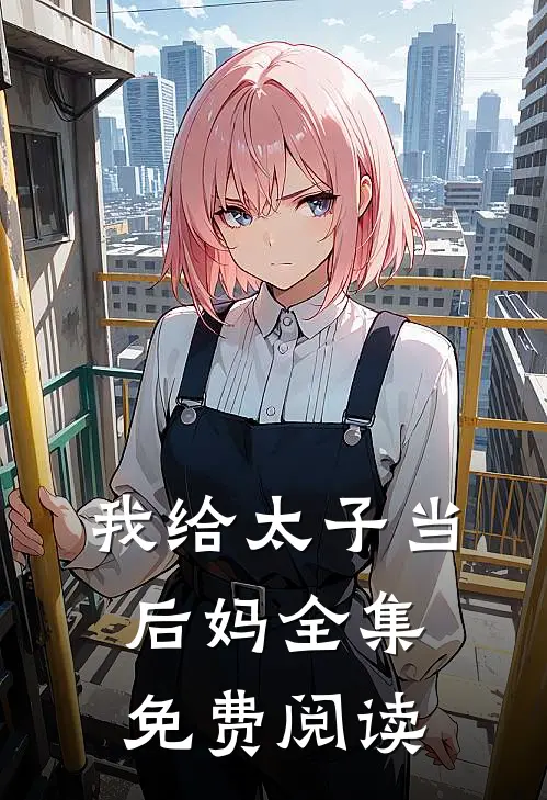 我给太子当后妈 全集免费阅读