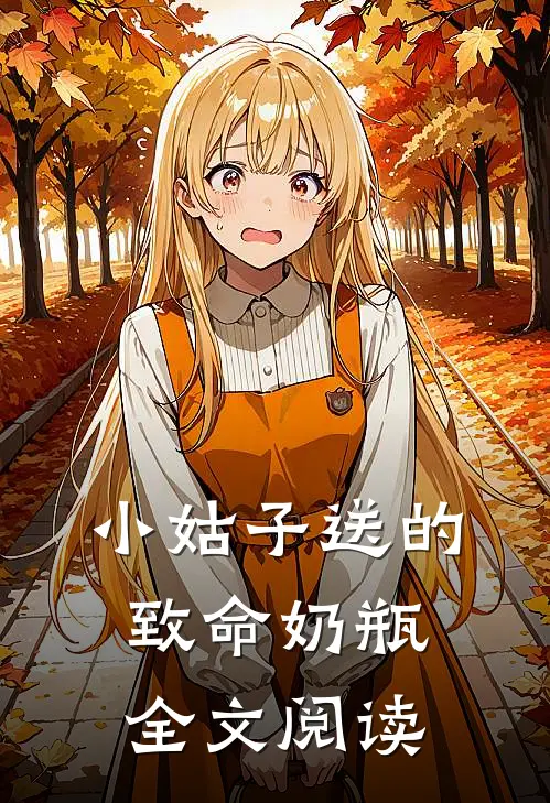 小姑子送的致命奶瓶全文阅读
