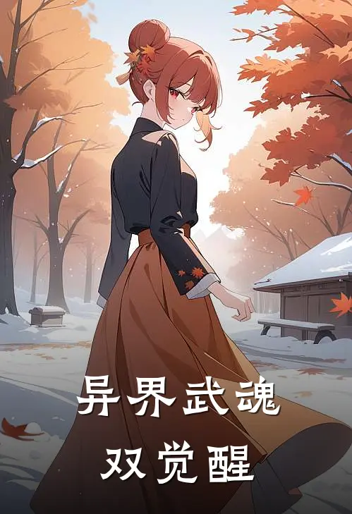 异界武魂双觉醒