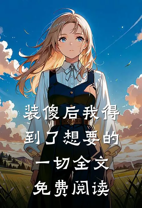 装傻后我得到了想要的一切全文免费阅读