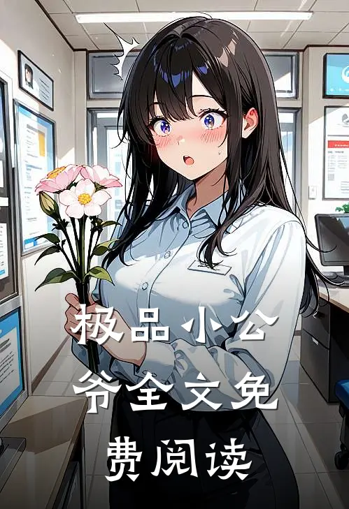 极品小公爷全文免费阅读