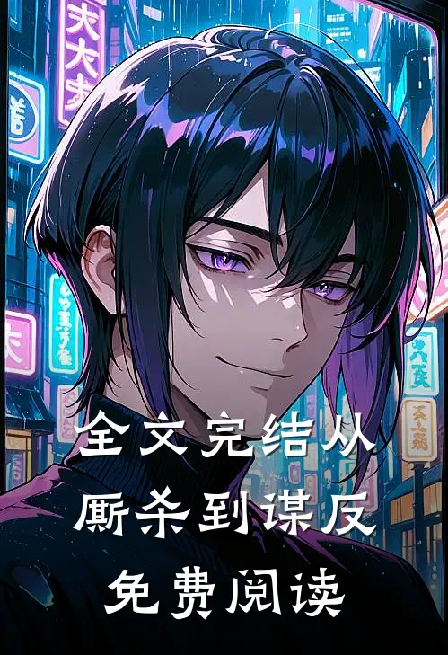 全文完结从厮杀到谋反免费阅读