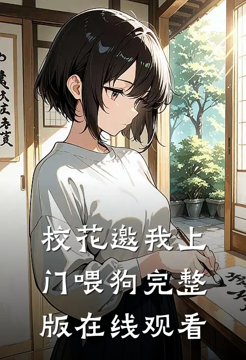 校花邀我上门喂狗完整版在线观看