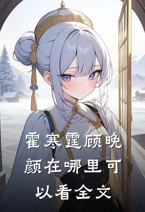 霍寒霆顾晚颜在哪里可以看全文