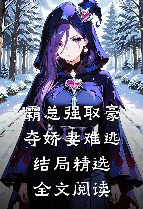 霸总强取豪夺娇妻难逃结局精选全文阅读