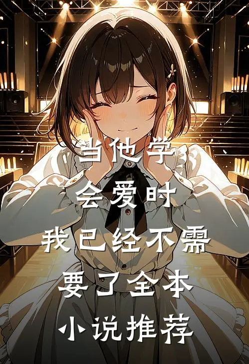 当他学会爱时，我已经不需要了全本小说推荐
