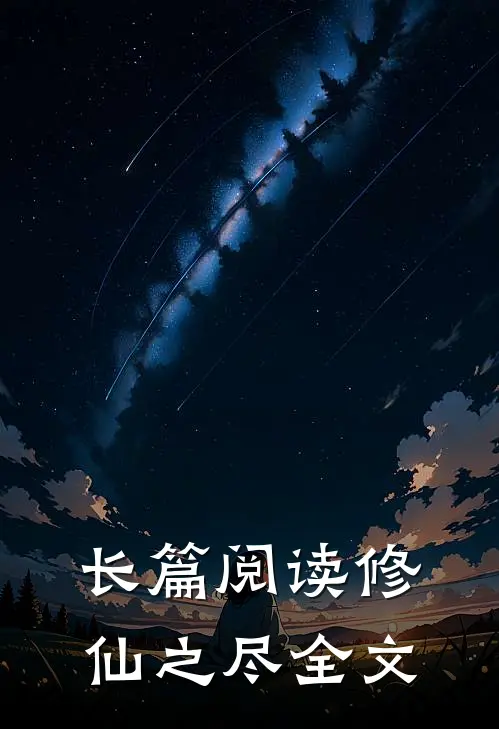 长篇阅读修仙之尽全文