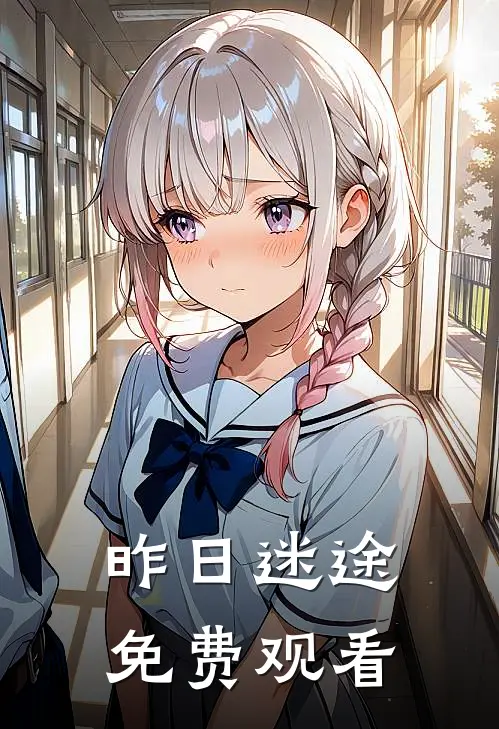昨日迷途免费观看