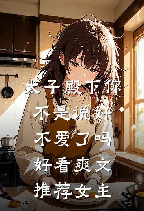 太子殿下你不是说好不爱了吗好看爽文推荐女主