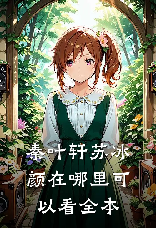 秦叶轩苏冰颜在哪里可以看全本
