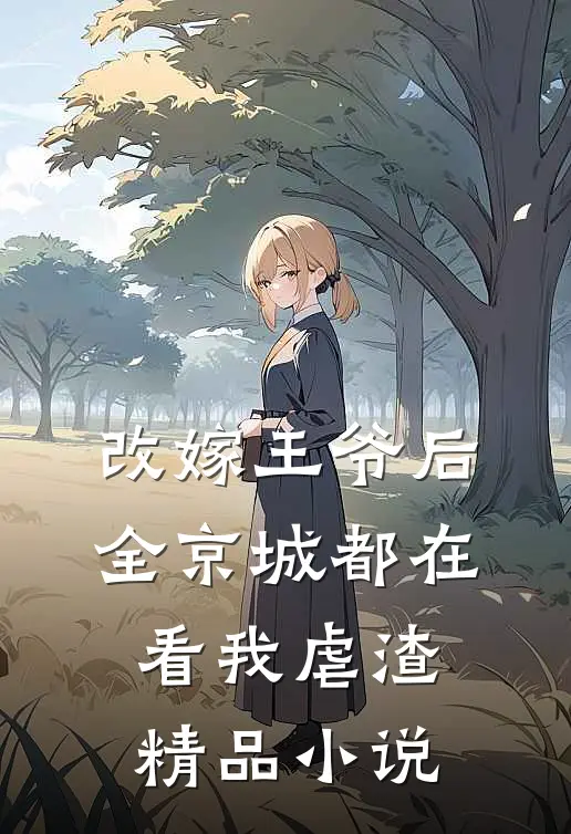 改嫁王爷后，全京城都在看我虐渣精品小说