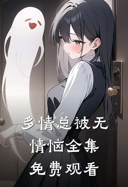 多情总被无情恼全集免费观看