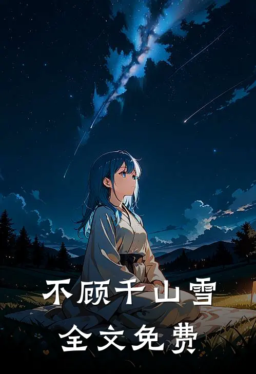 不顾千山雪全文免费