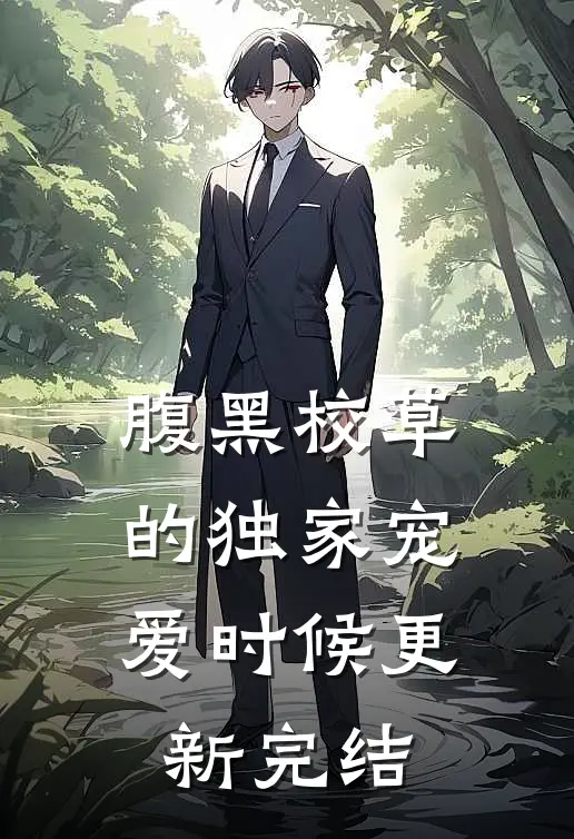 腹黑校草的独家宠爱时候更新完结