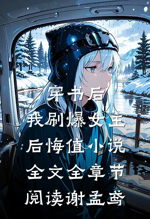 穿书后，我刷爆女主后悔值小说全文全章节阅读谢孟鸢