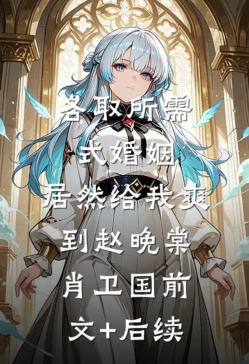 各取所需式婚姻，居然给我爽到赵晚棠肖卫国前文+后续