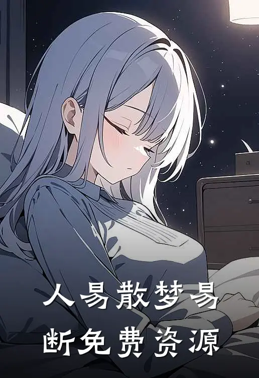 人易散梦易断免费资源