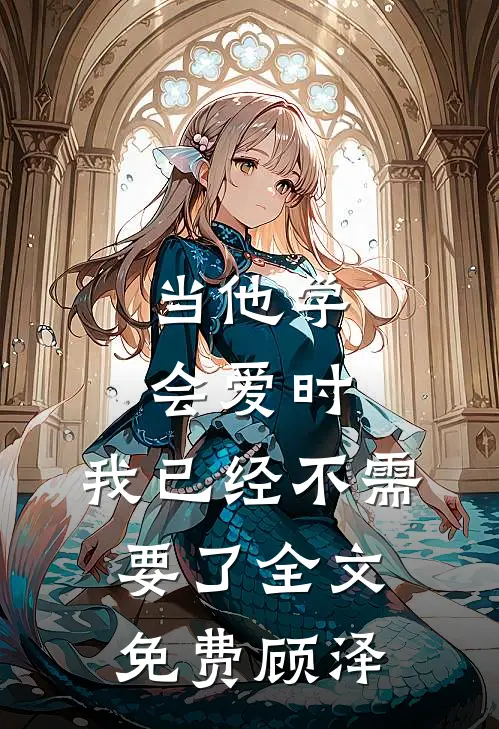 当他学会爱时，我已经不需要了全文免费顾泽
