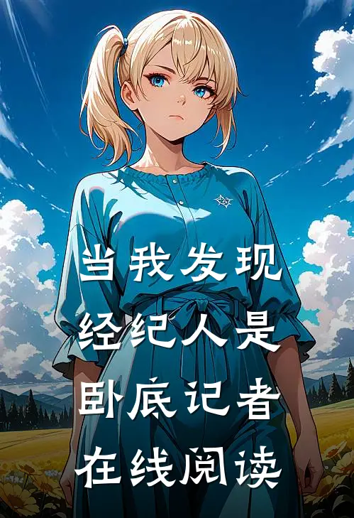 当我发现经纪人是卧底记者在线阅读