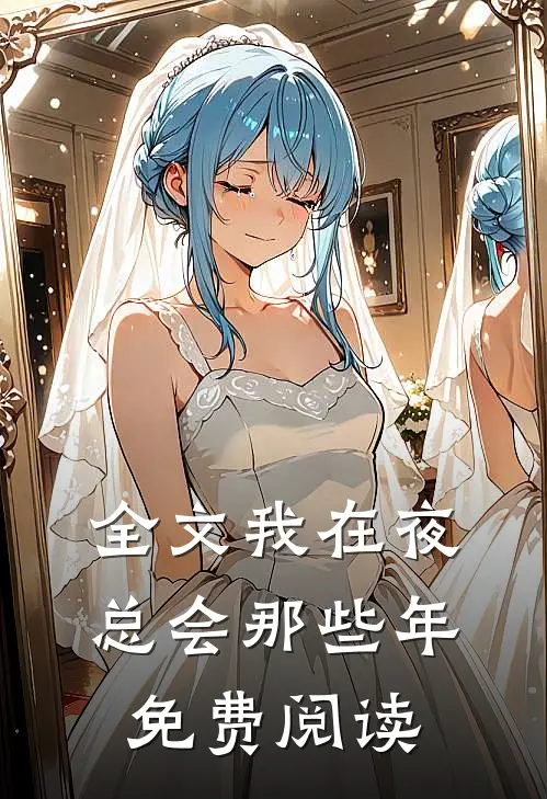 全文我在夜总会那些年免费阅读