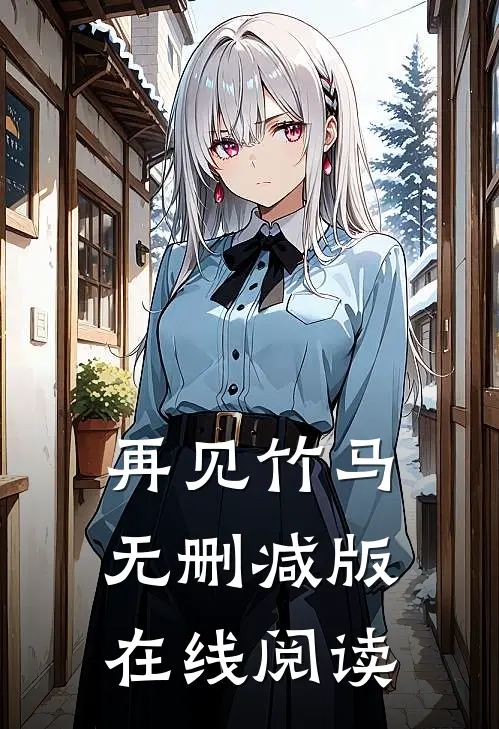 再见竹马无删减版在线阅读