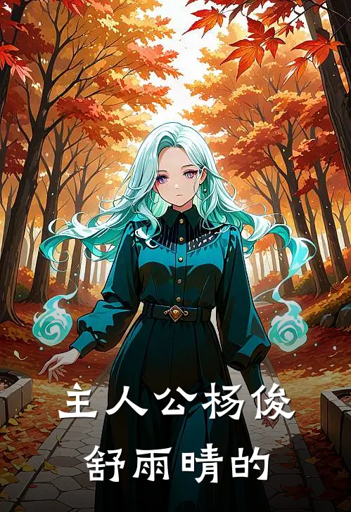 主人公杨俊舒雨晴的