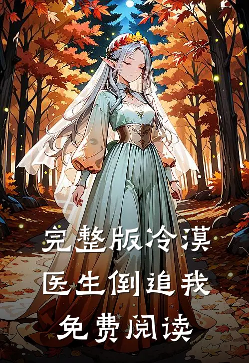 完整版冷漠医生倒追我免费阅读